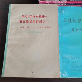 学习毛泽东选集第五卷参考资料之二