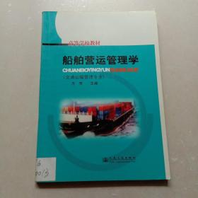 船舶营运管理学：交通运输管理专业  高等学校教材