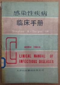 馆藏【感染性疾病临床手册】库2－5号