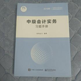 粉笔会计2 中级会计实务习题手册 2020全国会计专业技术资格考试辅导书  原价89