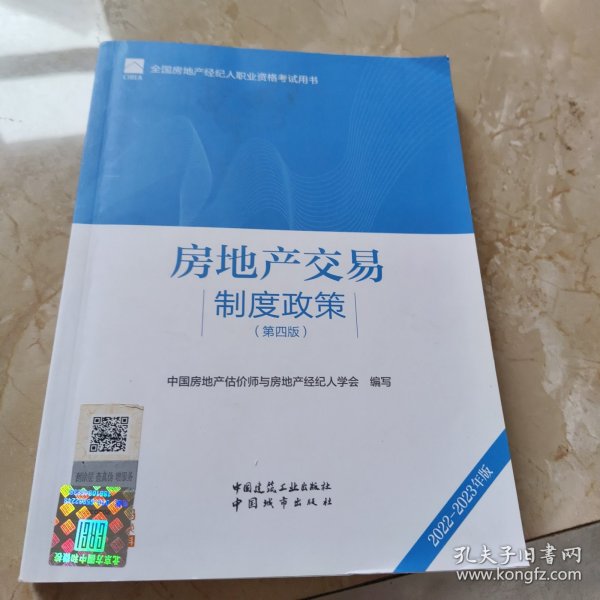 全国房地产经纪人职业资格考试用书 房地产交易制度政策（第四版）2022版  根据2022年新版大纲编写 2022年房地产经纪人