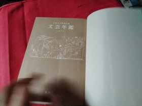 文芸年鉴1979 日文原版 32开精装厚本