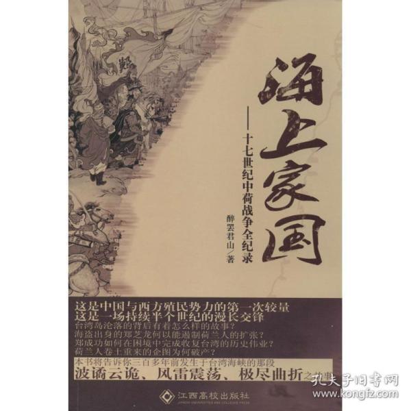 海上家国:十七世纪中荷战争全纪录 外国历史 醉罢君山 新华正版