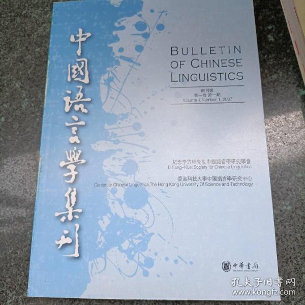中国语言学集刊：创刊号第1卷第1期，随机发货
