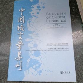 中国语言学集刊：创刊号第1卷第1期，随机发货