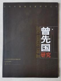 当代中国画名家研究丛书 山水卷 曾先国