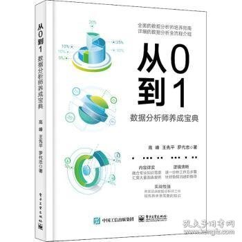 【全新正版，现货速发】从0到1：数据分析师养成宝典高峰，王先平，罗代忠著9787121417689电子工业出版社