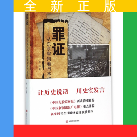 罪证--从东京审判看日本侵华鸦片战争