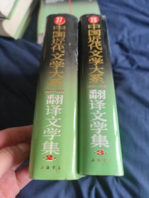 中国近代文学大系：1840～1919. 翻译文学集 2 3两册