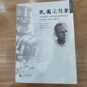 民国采访战：《纽约时报》驻华首席记者阿班回忆录