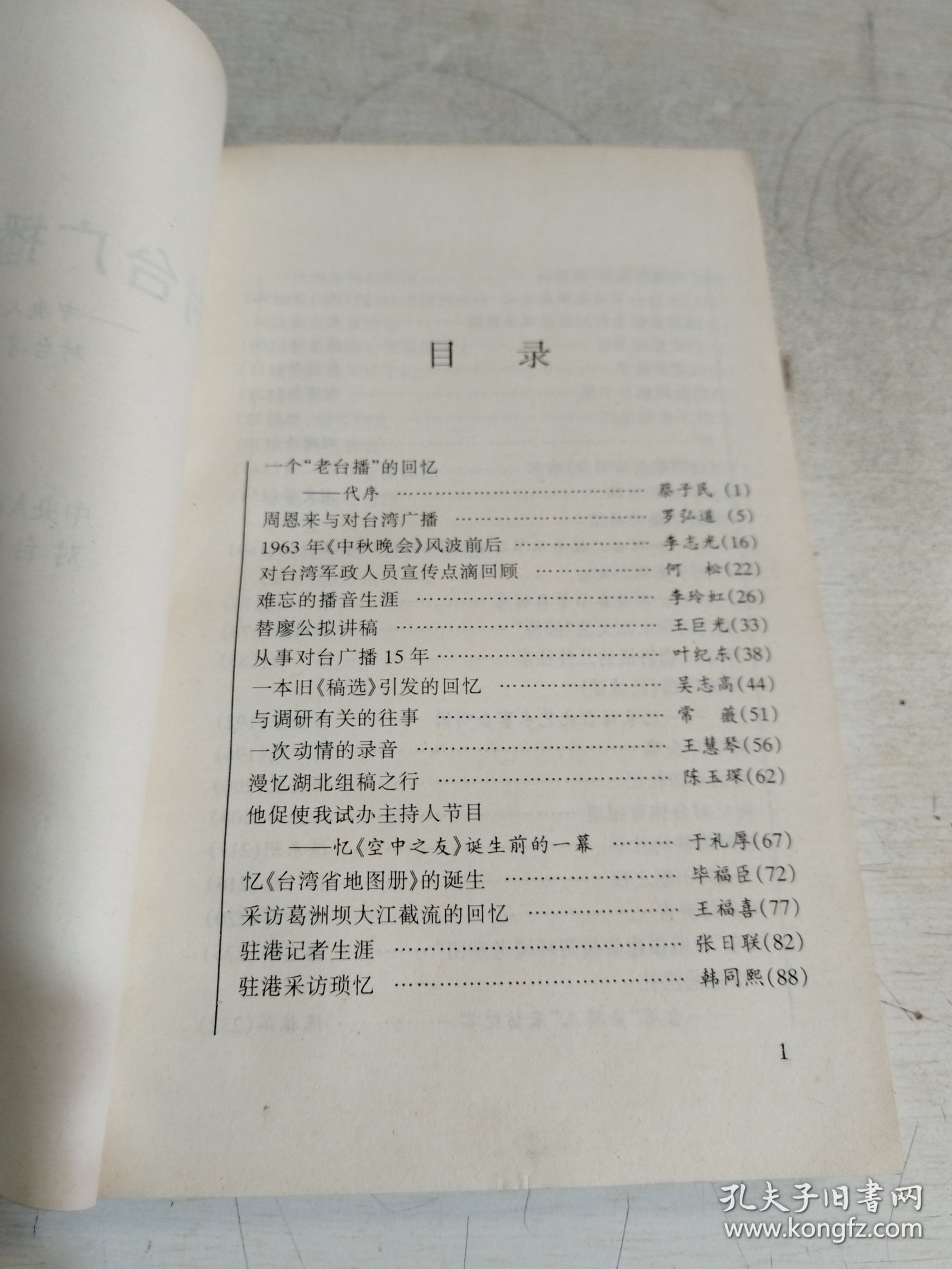 对台广播回忆录：中央人民广播电台对台湾广播40周年 95年一版一印
