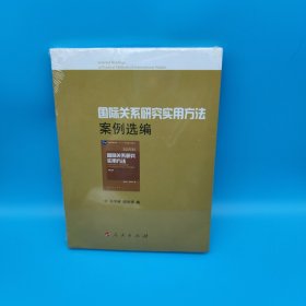 国际关系研究实用方法案例选编