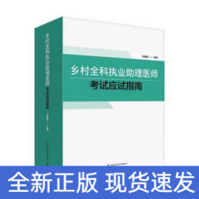 乡村全科执业助理医师考试应试指南
