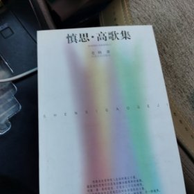 慎思·高歌集