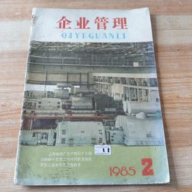 企业管理1985年第2期(封面 上海电机厂发电机荣获上海市优质产品称号)