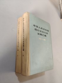中华人民共和国现行文化行政法规汇编