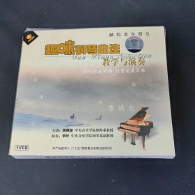 趣味钢琴曲选教学与演奏 雪绒花 1VCD
