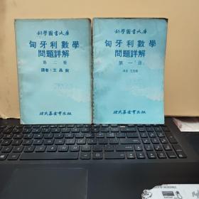 科学图书大库 匈牙利数学问题详解 第一册 第二册 两册合售（馆藏图书，书品尚可，详细参照书影）厨房3-1