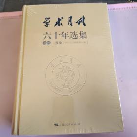 学术月刊 六十年选集 卷四 历史