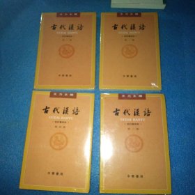 古代汉语（全４册·校订重排本） 古代汉语（校订重排本） 古代汉语（全四册）：校订重排本