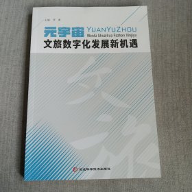 元宇宙文旅数字化发展新机遇