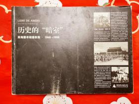 历史的“暗室”：周海婴早期摄影集1946-1956