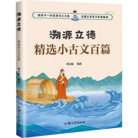溯源立德 精选小古文百篇 9787565852206