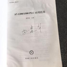 S7-1200/1500 PLC应用技术（含光盘)