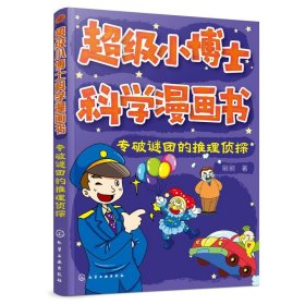 专破谜团的推理侦探/超级小博士科学漫画书