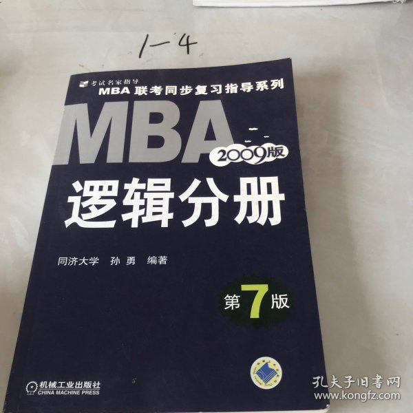 【年末清仓】2006MBA联考同步复习指导系列：逻辑分册