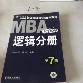 【年末清仓】2006MBA联考同步复习指导系列：逻辑分册