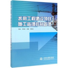 水利工程建设项目施工监理控制管理 9787517075691