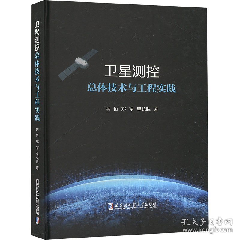 卫星测控总体技术与工程实践
