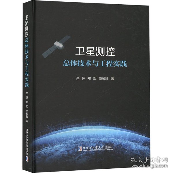 卫星测控总体技术与工程实践