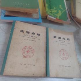 美国史纲上下  ( 苏)列·伊·祖波克著\庚声译