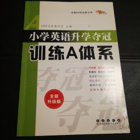 小学英语升学夺冠训练A体系（修订版）