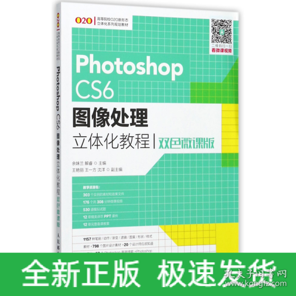 Photoshop CS6图像处理立体化教程（双色微课版）