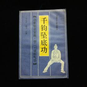 〖功家秘法宝藏•卷二•硬形气功〗《千钧坠底功》【稳固下盘之要法。有插图。有心法。具有绝对的权威性和完整性。】