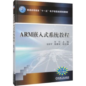 ARM嵌入式系统教程