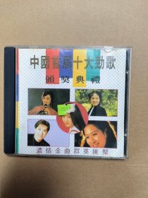 中国首届十大劲歌颁奖典礼 唱片cd
