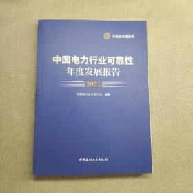 中国电力行业可靠性年度发展报告2021