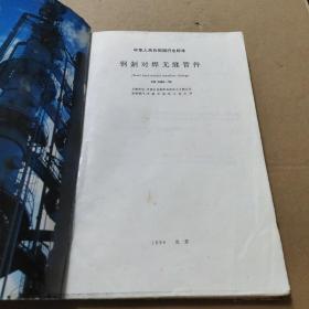 中華人民共和國(guó)行業(yè)標(biāo)準(zhǔn)   鋼制對(duì)焊無(wú)縫管件