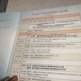 FFC 2020中国功能性食品大会.会刊 主题：功能性食品与人类健康（2021年4月22—24日 江苏.南京）会议日程 2本