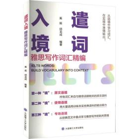 遣词入境:雅思写作词汇精编:build vocabulary into context 外语－雅思 奚挺，邱龙成编 新华正版