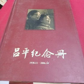 吕平纪念册1930—2006