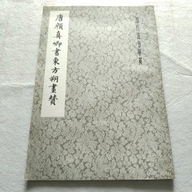 唐颜真卿书东方朔画赞