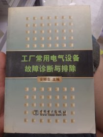 工厂常用电气设备故障诊断与排除