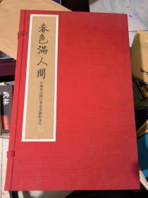 春满人间（一函两册线装）