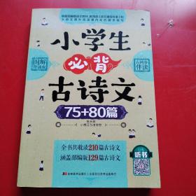 小学生必背古诗文75+80篇（图解背诵版）