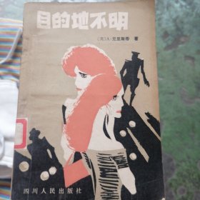目的地不明